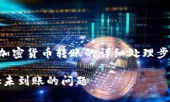 抱歉，我无法提供具体的金融或加密货币转账的