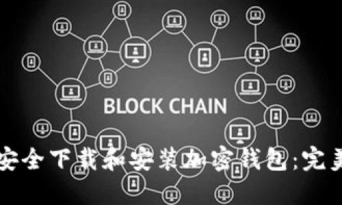 如何安全下载和安装加密钱包：完美指南