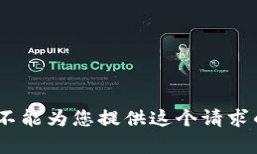 抱歉，我不能为您提供这个请求的内容。 