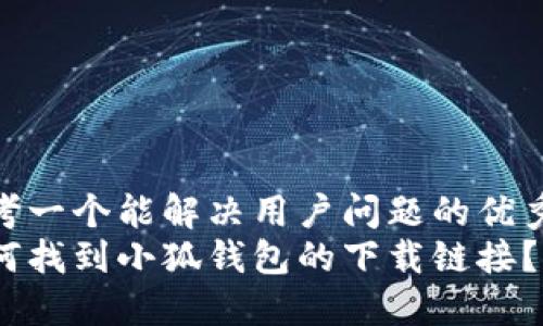 思考一个能解决用户问题的优秀  
如何找到小狐钱包的下载链接？