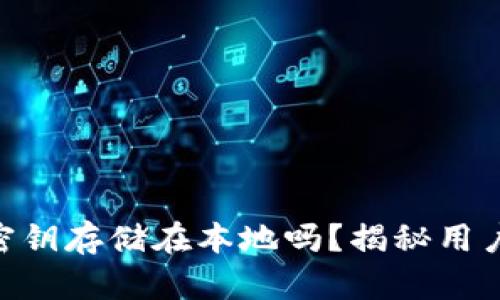 MetaMask密钥存储在本地吗？揭秘用户隐私与安全