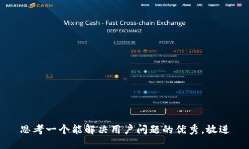 思考一个能解决用户问题的优秀，放进