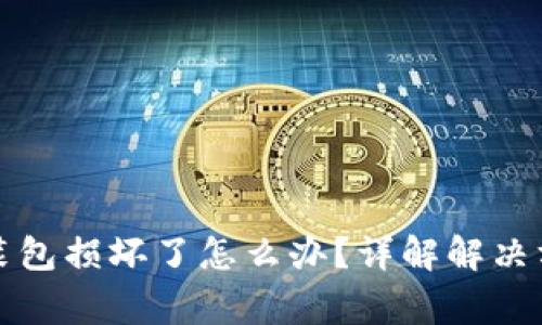 小狐狸钱包安装包损坏了怎么办？详解解决方案与常见问题