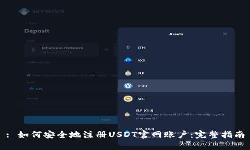: 如何安全地注册USDT官网账户：完整指南