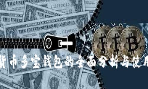 数字货币多宝钱包的全面分析与使用指南