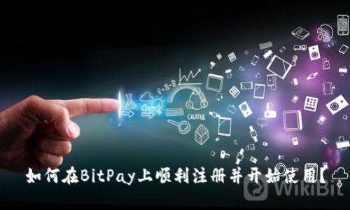 如何在BitPay上顺利注册并开始使用？