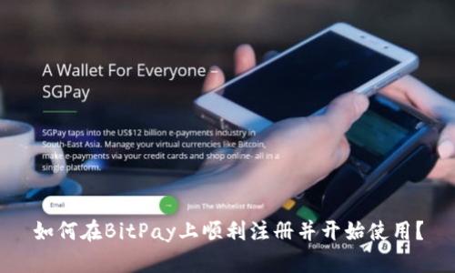 如何在BitPay上顺利注册并开始使用？