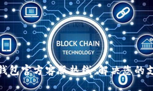 : 小狐钱包官方客服热线：解决您的支付疑惑