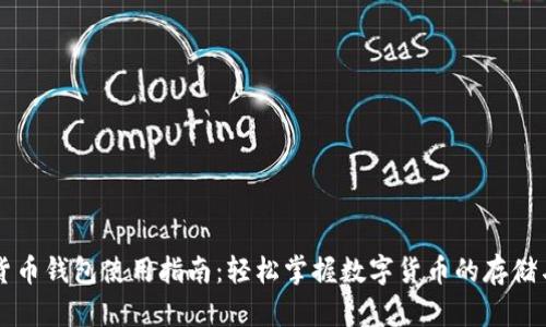 数字货币钱包使用指南：轻松掌握数字货币的存储与交易