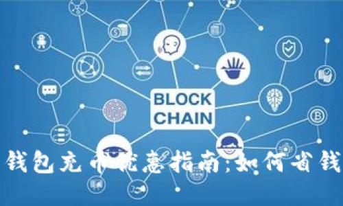 小狐狸钱包充币优惠指南：如何省钱更高效