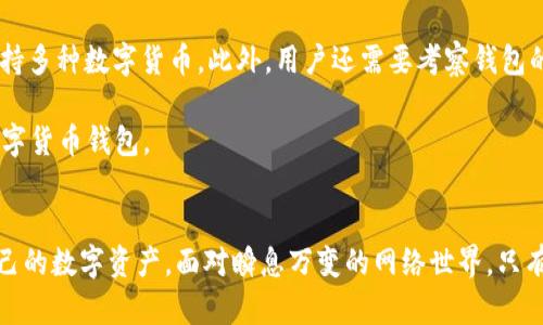 biao ti比特派被恶意多签的应对与防范策略/biao ti

比特派, 恶意多签, 数字货币安全/guanjianci

引言
在数字货币的蓬勃发展中，安全性问题愈发引起人们的关注。比特派作为一款相对知名的数字货币钱包，其用户数量不断攀升。然而，随着用户数量的增加，随之而来的安全隐患也开始浮出水面。其中，恶意多签事件就是一个涉及到用户资产安全的重要问题。本文将深入探讨比特派被恶意多签的原因与影响，提供有效的应对策略，帮助用户增强对数字货币资产的保护意识。

恶意多签的概念与现状
恶意多签，简单来说，是指攻击者利用多重签名技术的漏洞或用户错误配置，操控或盗取用户的数字资产。在数字货币交易中，多重签名已成为一种安全措施，通过要求多个密钥的签名才能完成交易，增强了安全性。然而，这一机制在某些情形下如果被攻击者利用，就可能导致资产的损失。

比特派钱包虽然采用了多重签名的机制，但在实际使用中，若用户不小心泄露了密钥，或使用了不安全的网络，都会让他们面临恶意多签攻击的风险。目前，恶意多签的案例频繁出现，对于比特派用户而言，更是一个不可忽视的安全隐患。

恶意多签的攻击方式
恶意多签的攻击方式主要有几种，用户需要了解这些方式，以便做好防范措施。

h41. 钓鱼攻击/h4
钓鱼攻击是最常见的网络攻击方式之一。攻击者可能伪装成比特派的官方客服，利用虚假的链接诱导用户输入账户信息，从而实现对用户资产的盗取。用户在接到可疑链接的消息时，需保持警惕，不随意点击不明链接。

h42. 网络环境不安全/h4
使用公共网络或不安全的Wi-Fi环境，也可能导致用户信息被截获。如果黑客通过网络嗅探获取了用户的私钥，就足以执行恶意多签请求。因此，保证使用安全的网络环境至关重要。

h43. 软件漏洞/h4
比特派内部的软件若存在漏洞，黑客就可能利用这些漏洞发起攻击。用户应定期更新他们的比特派应用，以确保使用最新的安全版本。

如何应对恶意多签攻击
用户针对恶意多签攻击可以采取多项应对策略，以确保自身资产的安全性。

h41. 加强安全意识/h4
用户首先应该加强自身的安全意识，了解各种可能的攻击手段，并在日常使用中保持警惕。定期学习相关的安全知识，了解如何识别钓鱼邮件及虚假链接。

h42. 使用硬件钱包/h4
对于持有大量数字资产的用户来说，使用硬件钱包将资产转移到离线存储中是非常安全的选择。硬件钱包通常采用更高级的加密技术，能有效防范网络攻击。

h43. 定期备份/h4
用户应定期备份自己的钱包信息和私钥，同时将备份存储在安全的地方。如果遭到攻击，可以通过备份恢复资产。

h44. 启用多重身份验证/h4
比特派钱包中，用户可以启用多重身份验证功能，以增加额外的安全层。即使黑客获取了用户的密码，仍然无法轻易进行资金转移。

h45. 加强密码管理/h4
用户应使用复杂且唯一的密码，同时定期更换密码。避免在不同账号间使用相同的密码，以降低被攻击的风险。

相关问题探讨

问题1: 如何识别钓鱼网站？
识别钓鱼网站是用户保障自身数字资产安全的第一步。钓鱼网站通常会模仿合法网站的界面，但是其域名却往往存在细微的差别。例如，比特派的官方网站可能是以 