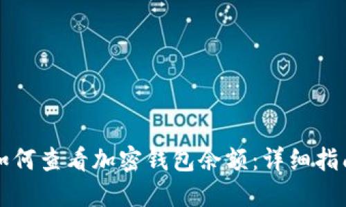 如何查看加密钱包余额：详细指南
