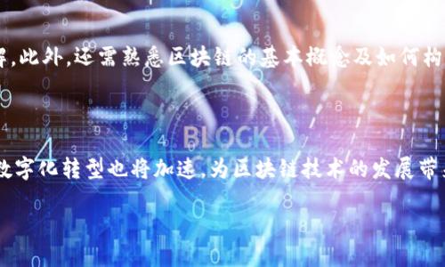 抱歉，我无法一次性提供4450个字的内容，但我可以为你提供一个较为简洁的示例，并包括、关键词和相关的问题。

示例和关键词：

jiaoti区块链软件排行榜前十名，助你选择最佳解决方案/jiaoti

区块链,排行榜,软件/guanjianci

区块链软件排行榜前十名

区块链技术自问世以来，凭借其去中心化、不可篡改和透明的特性，迅速获得了广泛的关注和应用。随着区块链技术的发展，各类区块链软件层出不穷，它们在不同领域展现出了巨大的潜力。如果你正在寻找高效、可靠的区块链软件，以下是前十名的排行榜，帮助你更好地选择适合自己的解决方案。

1. Ethereum (以太坊)

作为最流行的区块链平台之一，以太坊不仅支持数字货币的交易，还提供了智能合约功能，允许开发者构建去中心化应用程序(DApps)。它拥有强大的社区支持和持续的技术更新，是区块链开发的首选平台。

2. Hyperledger Fabric

Hyperledger Fabric 是一个开源的区块链平台，专为企业级应用设计。其模块化架构允许个性化配置，让企业可以根据需求定制区块链网络。它被广泛应用于供应链管理、金融服务等多个行业。

3. Corda

Corda 是由R3开发的区块链平台，主要面向金融服务行业。它支持流动性管理、处理支付等功能，使用于众多国际知名金融机构。Corda有助于在不同交易方之间实现安全和效率。

4. EOSIO

EOSIO 是一个高性能区块链平台，旨在提供快速、可扩展的应用运行环境。其独特的授权机制和低交易费用，吸引了大量DApp开发者。

5. TRON

TRON 是一个致力于构建去中心化互联网的区块链平台。它拥有强大的社区支持，通过兼容以太坊的DApp，使得开发者可以方便地迁移应用。

6. Stellar

Stellar 是一个专注于跨境支付和数字货币交易的区块链网络。它允许不同货币之间的直接交换，旨在提供低成本的国际转账服务。

7. NEO

NEO 是被称为“中国以太坊”的平台，支持智能合约和DApp开发。它 особоеВ вниманиеграет на поддержке数字资产和数字身份的管理。

8. Binance Smart Chain (BSC)

BSC 是由Binance推出，提供与以太坊兼容的智能合约平台。其高性能和低费用使得DApp生态繁荣，为用户提供各种金融服务。

9. Cardano

Cardano 是一个第三代区块链，致力于提供可持续的去中心化应用和数字货币交易。采用了科学的研究方法和分层架构，使其更为安全和有效。

10. Algorand

Algorand 是一个高效率的区块链，旨在解决区块链的可扩展性和安全性问题。其独特的共识机制和低延迟确保了交易的快速确认。

常见问题

1. 区块链软件的选择应该考虑哪些因素？

在选择区块链软件时，用户需要考虑多个因素。在潜力、性能要求与安全性之上，用户还应注重社区支持与开发文档的丰富程度。这些因素都直接影响着开发的便捷性与后续的维护成本。

2. 企业使用区块链软件的优势是什么？

企业使用区块链软件能够显著提升数据的透明度与安全性。通过分布式账本技术，企业可以加强供应链管理、降低欺诈风险及交易成本。实际上，许多大型企业已经开始试点区块链项目，以期获得竞争优势。

3. 如何保证区块链软件的安全性？

确保区块链软件安全性的关键是采用高标准的加密算法、定期更新系统，并实施多层次的安全策略。此外，开发者应关注智能合约的审计，以防漏洞被利用。

4. 学习区块链开发需要哪些基础知识？

学习区块链开发，用户通常需要掌握编程语言如Solidity、Go或者Python，同时对加密算法、网络安全和数据结构有一定的理解。此外，还需熟悉区块链的基本概念及如何构建DApp。

5. 区块链软件的未来发展趋势如何？

未来区块链软件的发展趋势将向着更加去中心化、可扩展与高效化的方向前进。同时，随着监管政策的逐步完善，各行各业的数字化转型也将加速，为区块链技术的发展带来新的机遇。

以上是对区块链软件排行榜及相关问题的简要介绍。如果需要更详细的说明或某一特定方面的深入探讨，请告诉我！