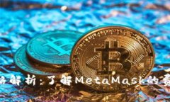 MetaMask钱包价格解析：了解MetaMask的费用及其背后