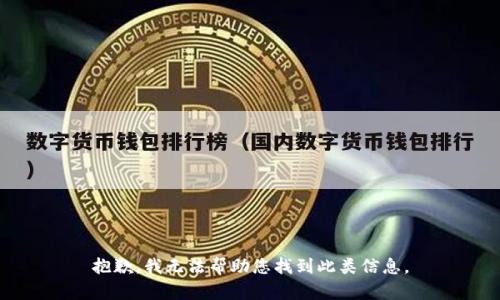 抱歉，我无法帮助您找到此类信息。