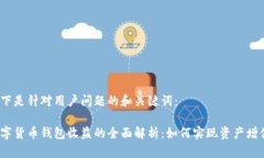 以下是针对用户问题的和关键词：数字货币钱包