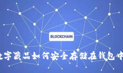 数字藏品如何安全存储在钱包中？