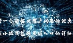 思考一个能解决用户问题的优秀找到小狐钱包网