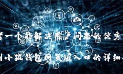 思考一个能解决用户问题的优秀

找到小狐钱包网页版入口的详细指南