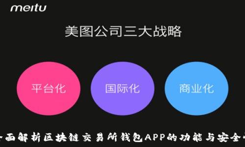  
全面解析区块链交易所钱包APP的功能与安全性