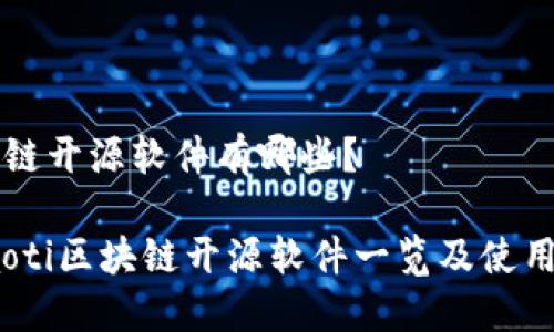 区块链开源软件有哪些？

briaoti区块链开源软件一览及使用指南