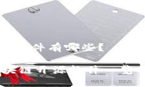 区块链开源软件有哪些？

briaoti区块链开源软件一览及使用指南