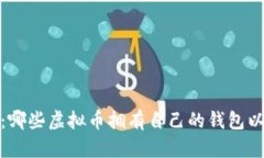 全面了解：哪些虚拟币拥有自己的钱包以及其优