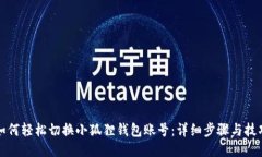 如何轻松切换小狐狸钱包账号：详细步骤与技巧