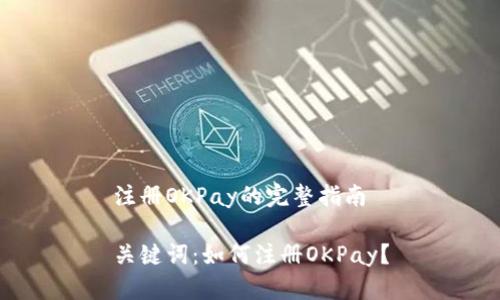 注册OKPay的完整指南

关键词：如何注册OKPay？