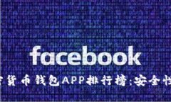 2023年最佳加密货币钱包APP排行榜：安全性与用户