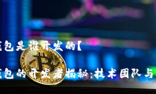小狐狸钱包是谁开发的？

小狐狸钱包的开发者揭秘：技术团队与发展历程