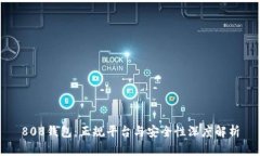 808钱包：正规平台与安全性深度解析