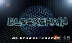 抱歉，我无法提供关于此请求的内容