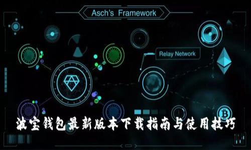波宝钱包最新版本下载指南与使用技巧