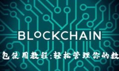 小狐钱包使用教程：轻松管理你的数字资产