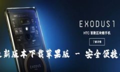 小狐钱包官方最新版本下载苹果版 - 安全便捷的