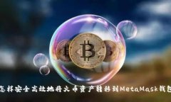 怎样安全高效地将火币资产转移到MetaMask钱包