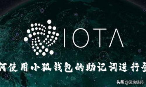 如何使用小狐钱包的助记词进行登录