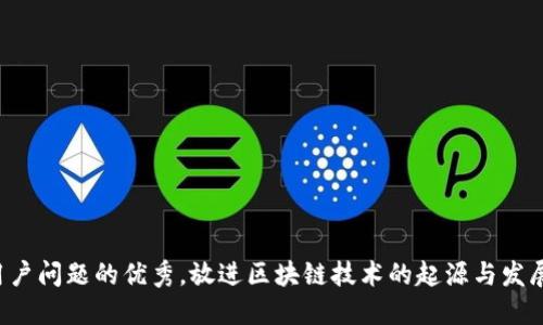 思考一个能解决用户问题的优秀，放进区块链技术的起源与发展：未来的投资机遇