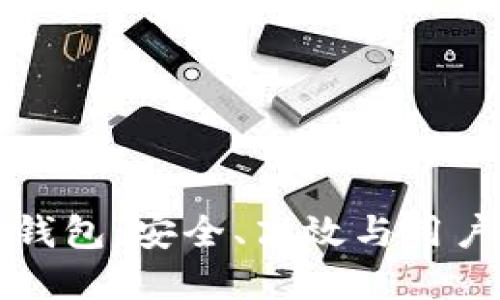 中心化数字货币钱包：安全、高效与用户体验的三重保障