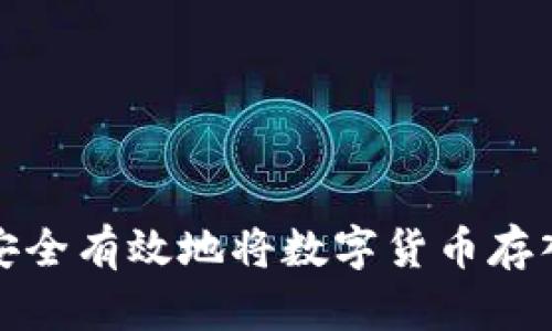 如何安全有效地将数字货币存入钱包