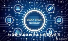 如何安全有效地修改加密钱包密码