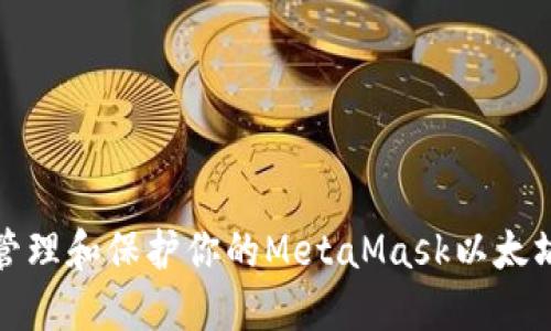 如何管理和保护你的MetaMask以太坊地址