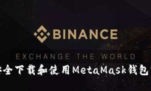 如何安全下载和使用MetaMask钱包官方版