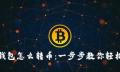 加密钱包怎么转币：一步步教你轻松操作