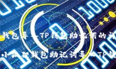 小狐狸钱包导入TP钱包助记词的详细指南如何将小