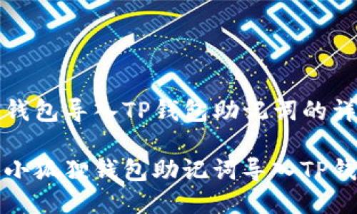 小狐狸钱包导入TP钱包助记词的详细指南

如何将小狐狸钱包助记词导入TP钱包？