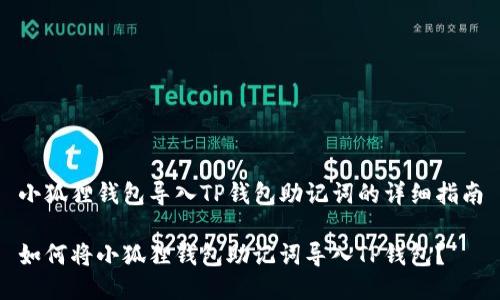 小狐狸钱包导入TP钱包助记词的详细指南

如何将小狐狸钱包助记词导入TP钱包？
