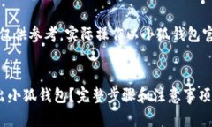 注意：此内容仅供参考，实际操作以小狐钱包官