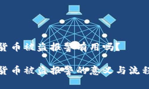 数字货币被盗报警有用吗？

数字货币被盗报警的意义与流程解析